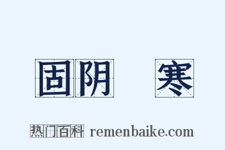 固阴沍寒是什么意思的图片